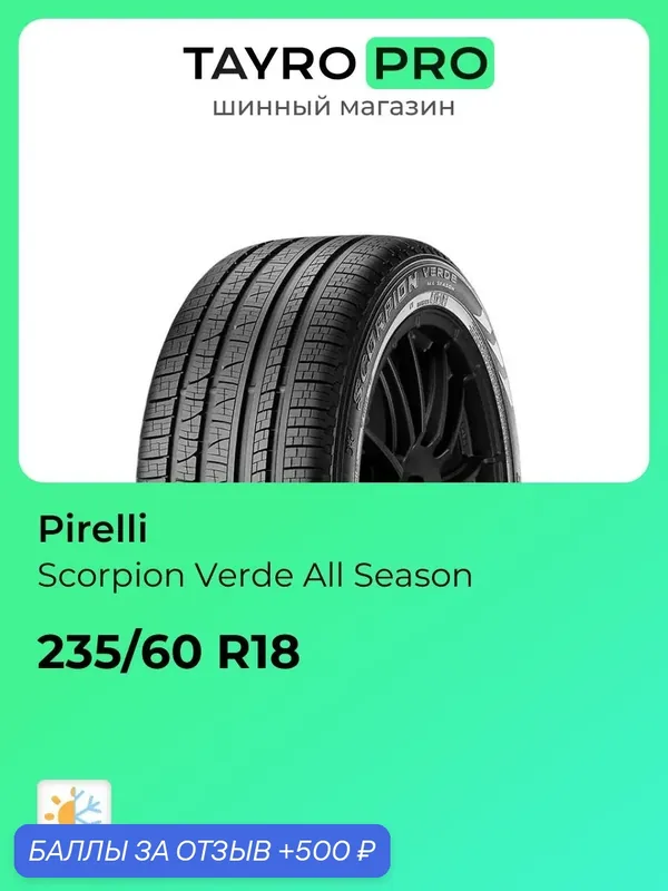 Всесезонные шины Pirelli Scorpion Verde All Season 235/60 R18 103H, уровень шума ~71дБ (арт. 4380800) — Pirelli, 500 баллов за отзыв Яндекс Маркет
