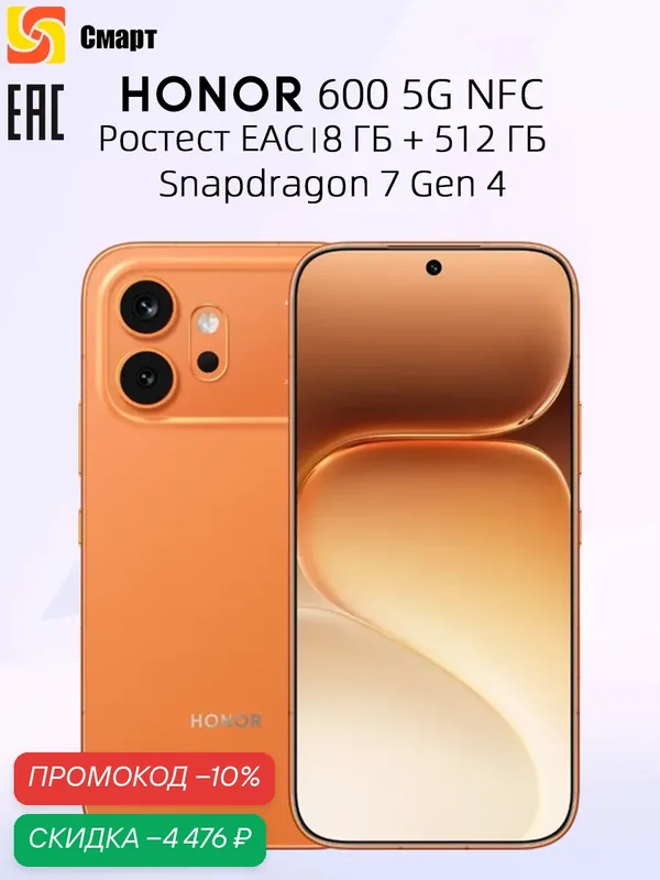 HONOR 600 5G NFC 8 ГБ 512 ГБ Pостест EAC Смартфон Snapdragon 7 Gen 4 Батарея 7000 мАч 200 Мп OIS Основная камера — HONOR, скидка по промокоду Яндекс Маркет