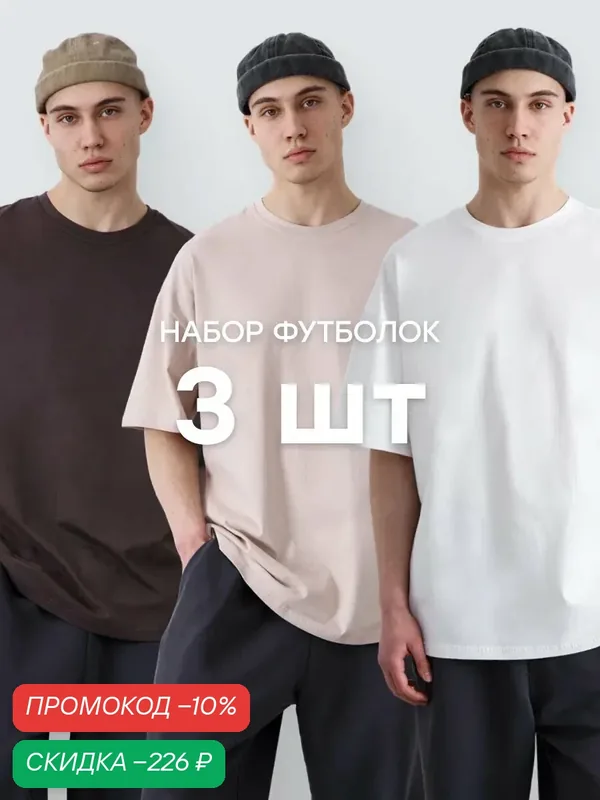 Футболка оверсайз базовая классическая набор 3 шт, комплект — Телодвижения, скидка по промокоду Яндекс Маркет