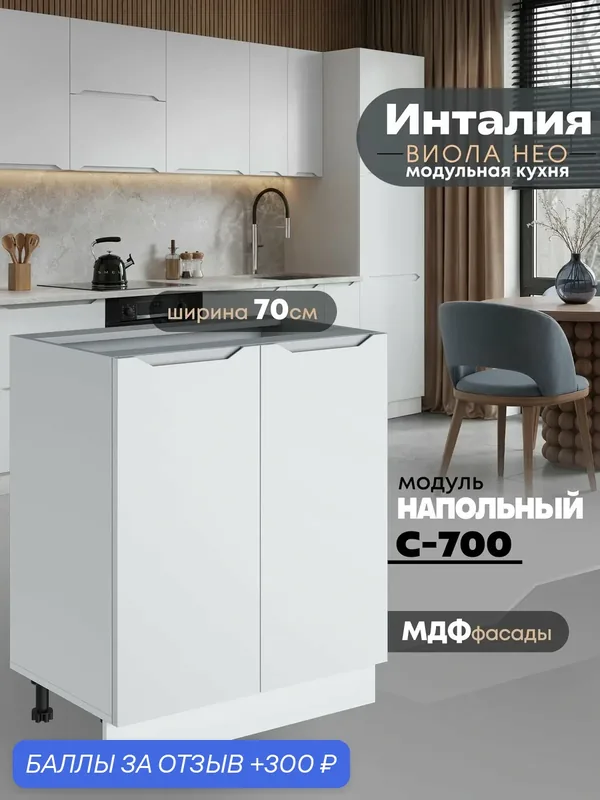 Кухонный модуль напольный с двумя створками Виола Нео Инталия С-700 (Моно белый/Белый шагрень) — 300 баллов за отзыв Яндекс Маркет