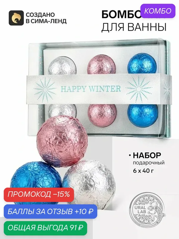 Подарочный набор новогодних бомбочек для ванны, 6×40 г, URAL LAB — URAL LAB, скидка по промокоду Яндекс Маркет