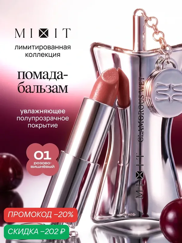 MIXIT Cherry Гидрогелевая помада для губ, увлажнение и питание, оттенок 01 розово-вишневый — MIXIT, скидка по промокоду Яндекс Маркет