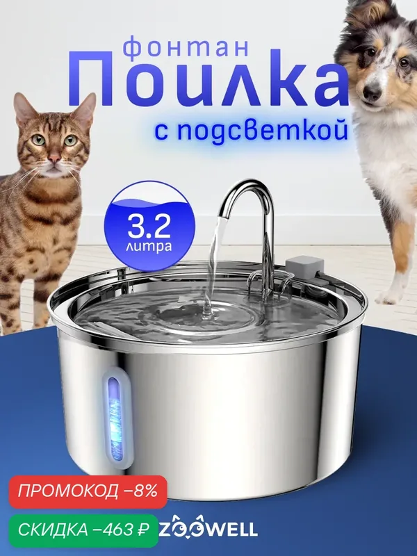 Автоматическая поилка с подсветкой для животных с краном, фонтанчик из нержавеющей стали для кошек и собак — скидка по промокоду Яндекс Маркет