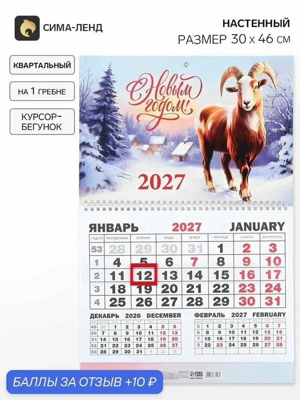 Календарь 2027, квартальный моно «С Новым годом» 30×46 см, настенный — Сима-ленд, 10 баллов за отзыв Яндекс Маркет