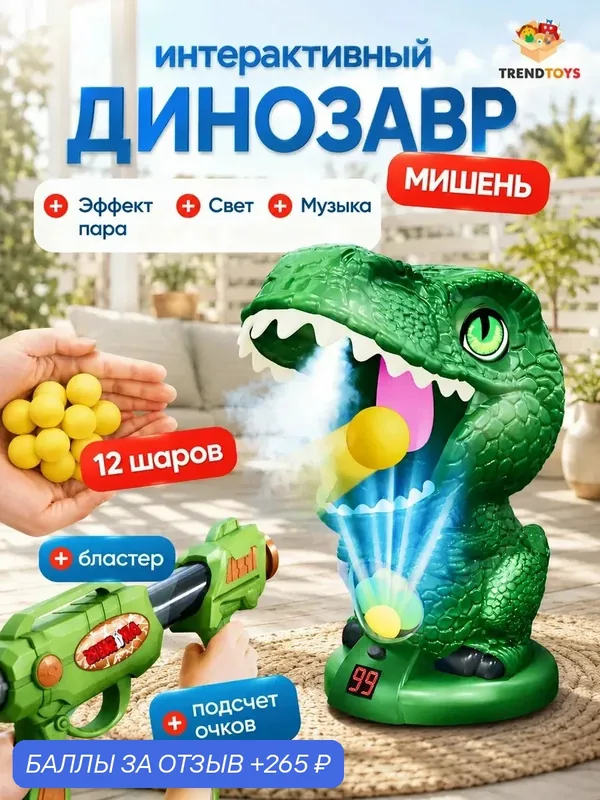 Интерактивная игра детский тир TrendToys Динозавр с бластером — TRENDTOYS, 265 баллов за отзыв Яндекс Маркет