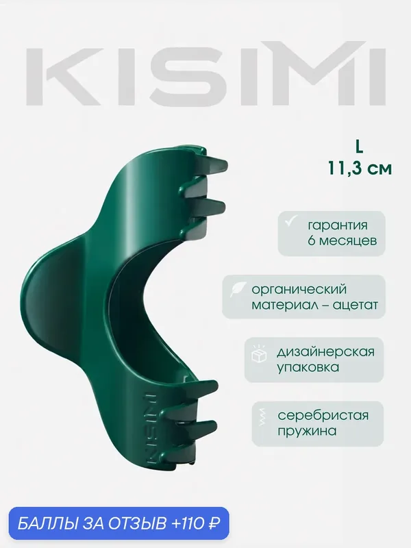 Краб для волос KISIMI, размер L, цвет: изумрудный зелёный, коллекция: MONOCHROME, 1 шт — KISIMI, 110 баллов за отзыв Яндекс Маркет
