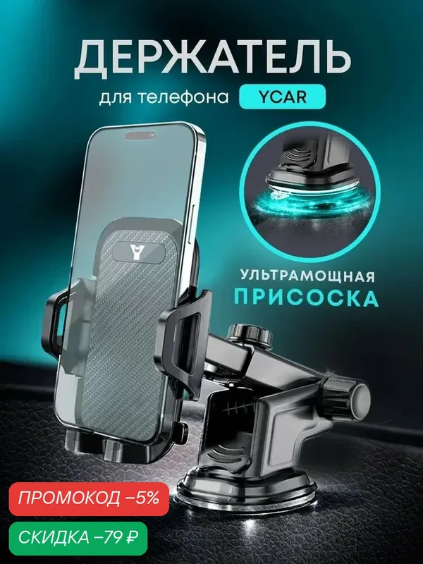 Держатель для телефона автомобильный YCAR на присоске на стекло на панель — qianfan, скидка по промокоду Яндекс Маркет