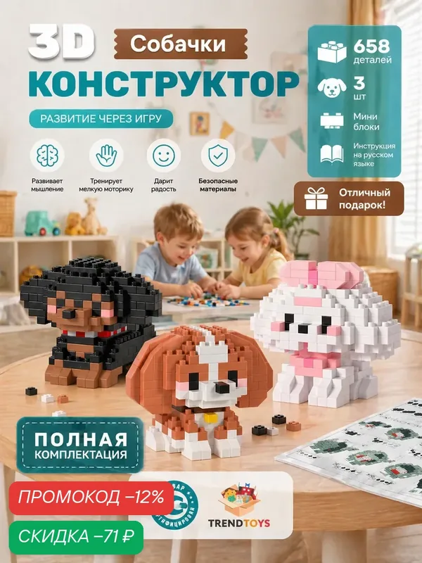 Конструктор из миниблоков 3Д TrendToys Собачки, 3 фигурки, 658 деталей — TRENDTOYS, промокод и 125 баллов за отзыв Яндекс Маркет