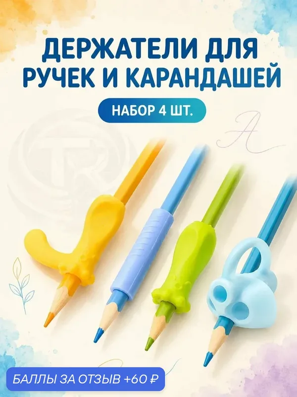 Держатель для ручек и карандашей. Тренажер для письма, набор из 4 шт — 60 баллов за отзыв Яндекс Маркет