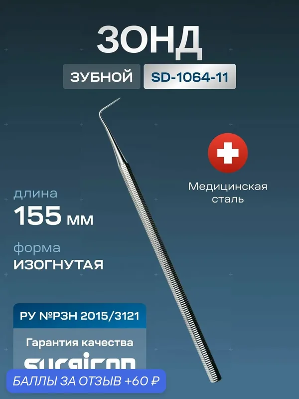 Зонд зубной изогнутый (угловой) 155 мм Surgicon SD-1064-11 (Пакистан) — 60 баллов за отзыв Яндекс Маркет