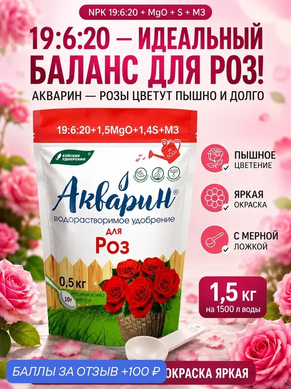 Удобрение Буйские удобрения "Акварин", для роз, порошок, 0, 5 кг, 3 шт. — Буйские удобрения, скидка по промокоду Яндекс Маркет