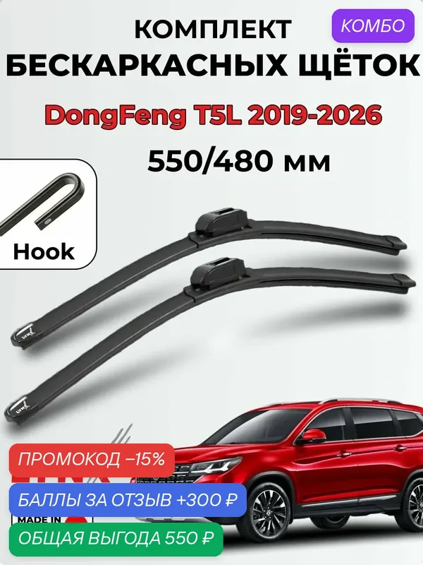 Дворники DongFeng T5L 2019-2026 бескаркасная LYNXauto, комплект 550/480мм (крючок/hook) — 2шт. — LYNXauto, 300 баллов за отзыв Яндекс Маркет