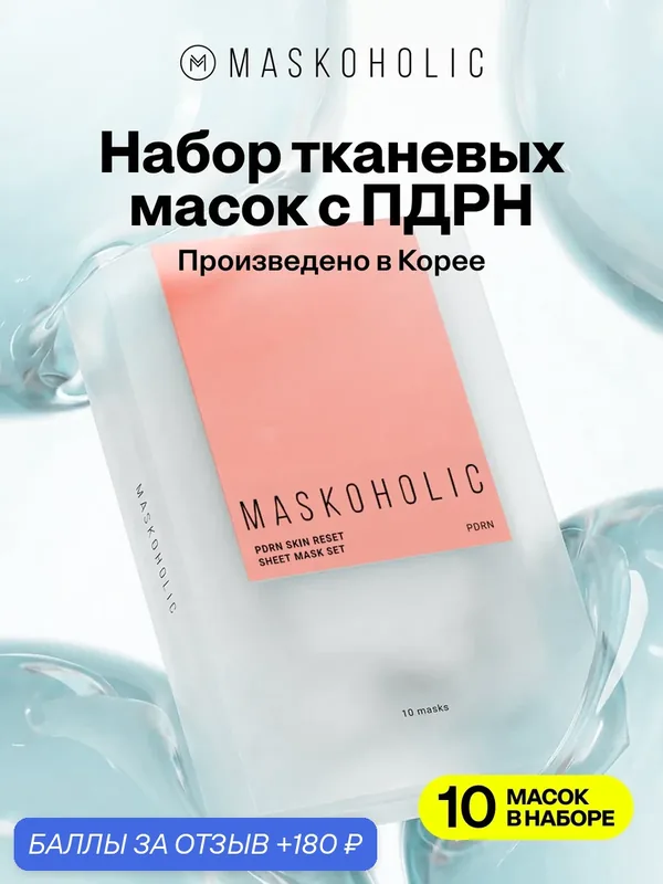 MASKOHOLIC / Маски для лица тканевые с пдрн, 10 масок в наборе — Maskoholic, 180 баллов за отзыв Яндекс Маркет