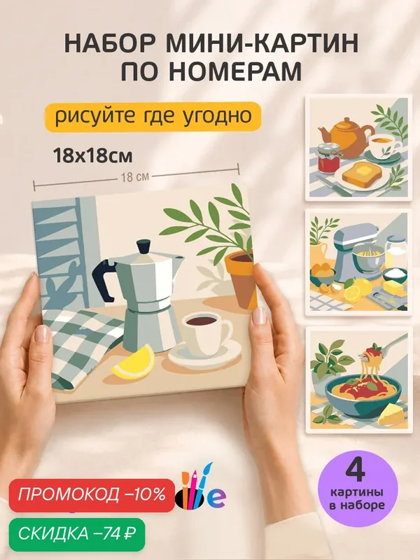 Набор мини картин по номерам на холсте "Итальянская кухня" 18x18 см, 4 шт. — Цветное, скидка по промокоду Яндекс Маркет