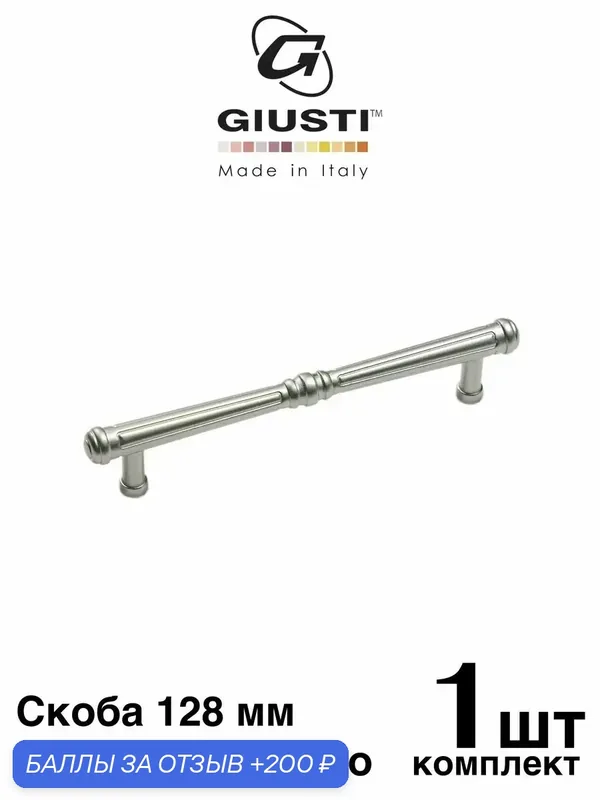Италия / Ручка для мебели Скоба GIUSTI WMN857. Цвет - Матовое серебро 128 мм — Giusti, 200 баллов за отзыв Яндекс Маркет