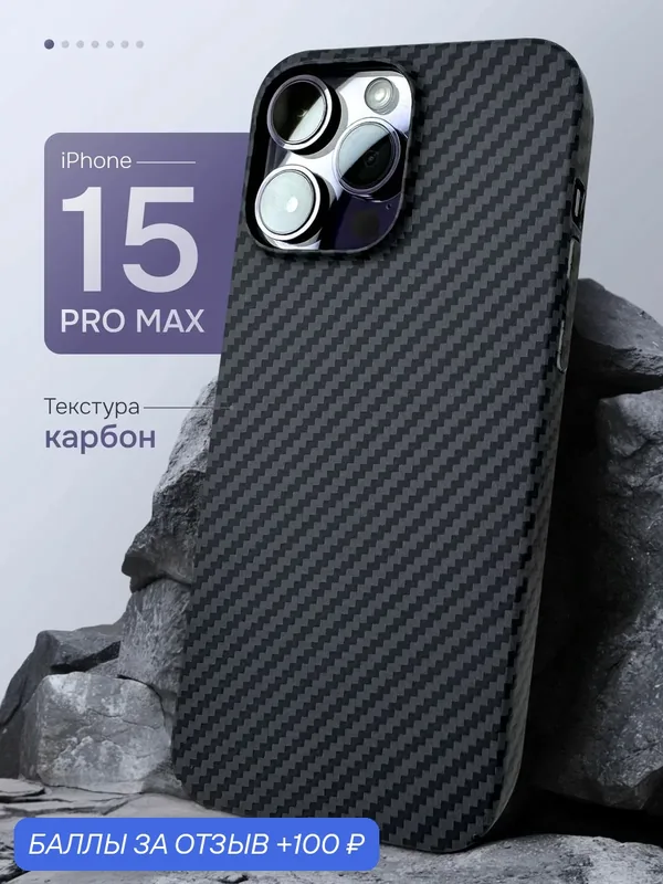 Чехол на iPhone 15 Pro Max карбоновый с защитой камеры противоударный — 100 баллов за отзыв Яндекс Маркет