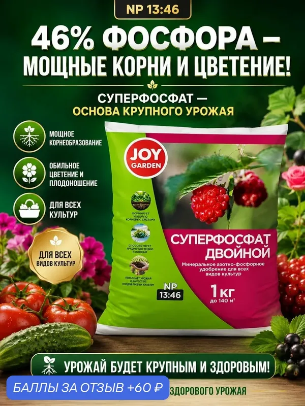 Удобрение Суперфосфат двойной JOY Garden фосфорное минеральное для овощей, ягод, цветов, сада и огорода 1 кг — JOY, 60 баллов за отзыв Яндекс Маркет