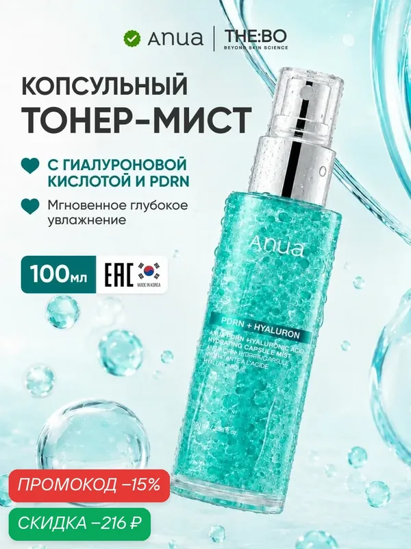 Anua Увлажняющий капсульный мист для лица с пдрн, 100мл / Ануа PDRN Hyaluronic Acid Hydrating Capsule Mist — скидка по промокоду Яндекс Маркет
