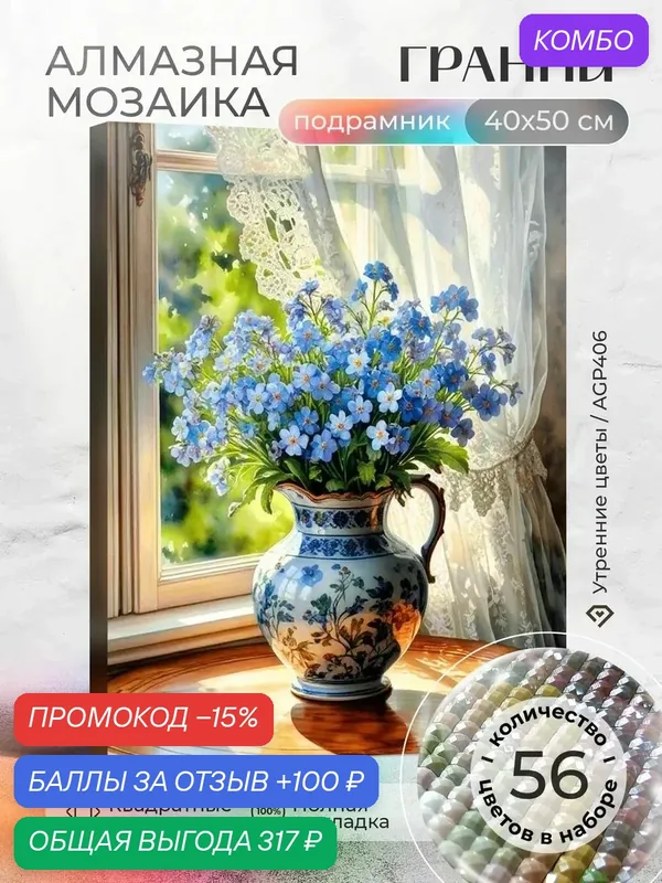 Набор для творчества, алмазная мозаика на подрамнике "Утренние цветы" размер 40х50 AGP406 — ГРАННИ, промокод и 100 баллов за отзыв Яндекс Маркет