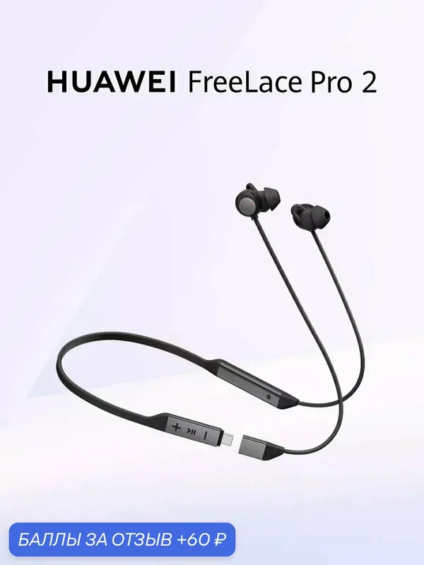 Беспроводные наушники HUAWEI FreeLace Pro 2, (M0004), Черный, (55037230), оригинал — HUAWEI, 60 баллов за отзыв Яндекс Маркет