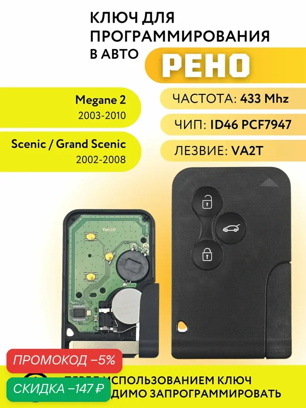 Карта ключ зажигания для Рено Меган, Скайник, смарт ключ для Renault Megane, Scenic, лезвие VA2T — скидка по промокоду Яндекс Маркет