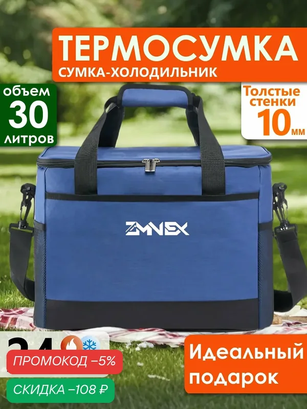 ZIMNEX Термосумка 30 литров, сумка-холодильник, синяя — скидка по промокоду Яндекс Маркет