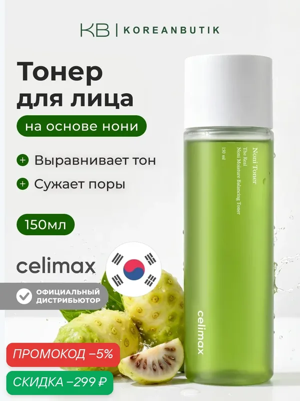 Тонер восстанавливающий на основе нони | Celimax The Real Noni Moisture Balancing Toner 150 ml wys8 — скидка по промокоду Яндекс Маркет