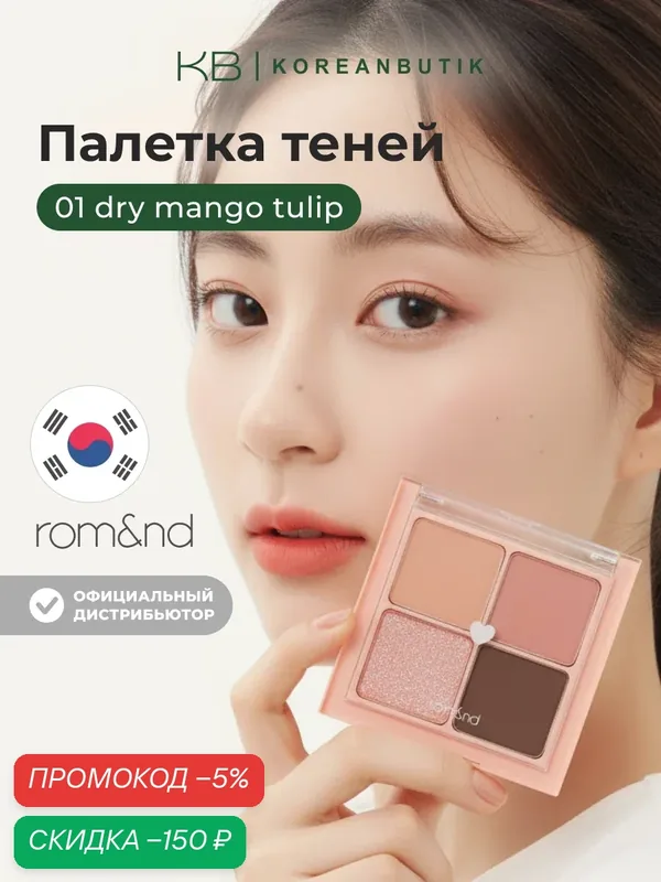 Палетка теней в нюдовых оттенках | ROM&ND Better Than Eyes 01. Dry Mango Tulip wys8 — скидка по промокоду Яндекс Маркет