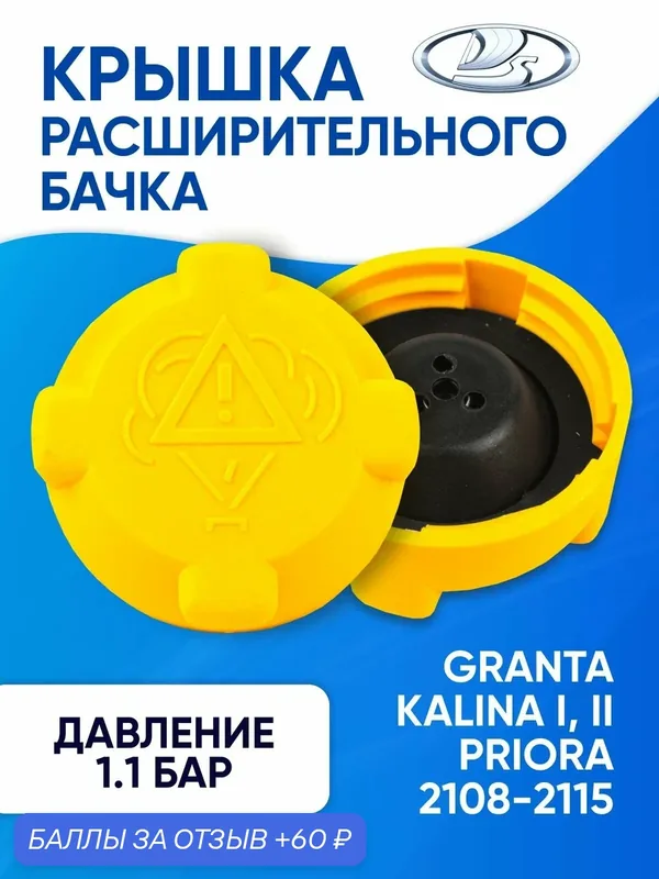 Крышка расширительного бачка ваз 2108, 2109, 2110, 2114, 2115, Гранта, Калина, Приора 21080131106504, 2108131106501 — ЕВРОДЕТАЛЬ, 60 баллов за отзыв Яндекс Маркет