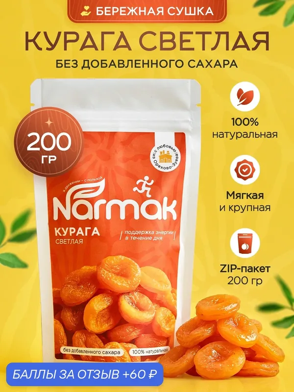 Курага без косточек Монетка Narmak, сушеная натуральная медовая, без сахара 200 гр дой-пак/пакет — Narmak, 60 баллов за отзыв Яндекс Маркет