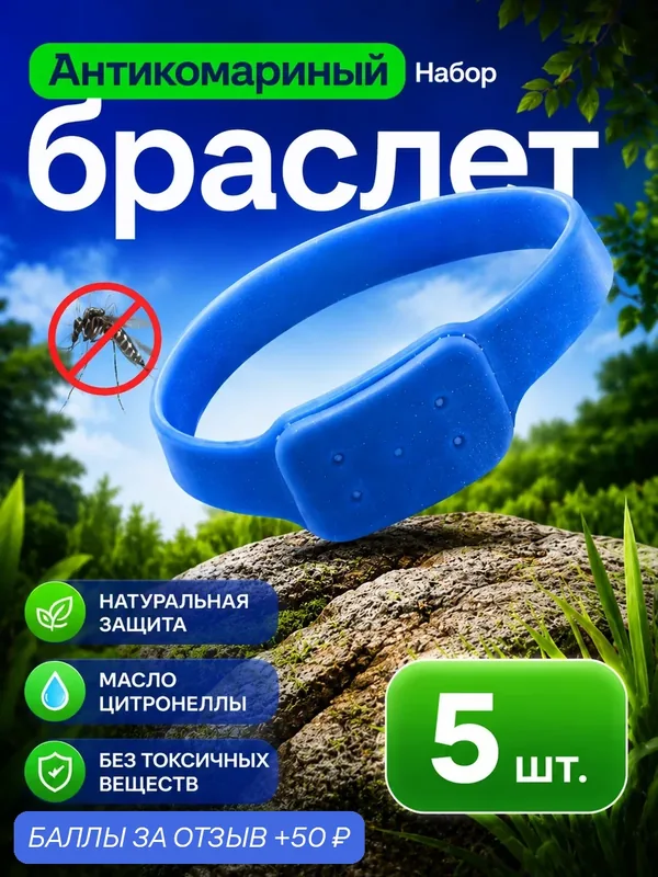 Антикомариный браслет Стоп Москит антикомариный браслет GESS, 5 шт — GESS, 50 баллов за отзыв Яндекс Маркет