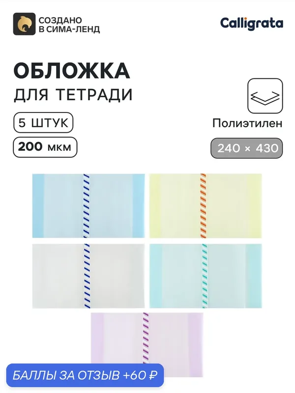 Набор обложек 240*430мм ПЭ 5шт 200 мкм Calligrata, д/раб тетрадей и прописей, унив, с закладкой — Calligrata, 60 баллов за отзыв Яндекс Маркет