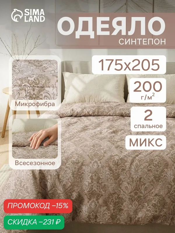 Одеяло Эконом размер 172×205 см, синтепон, плотность 65 г/м² цвет микс — скидка по промокоду Яндекс Маркет