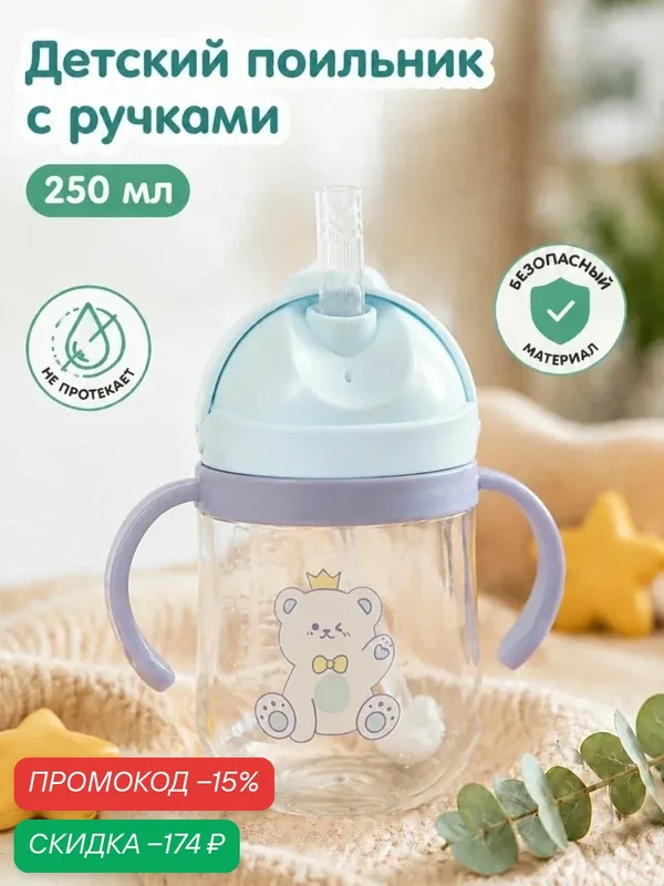 250мл, детская чашка для воды, Кружка-Поильник с силиконовой трубочкой, непроливайка, бутылка для кормления, с ручками для малышей для питья — скидка по промокоду Яндекс Маркет