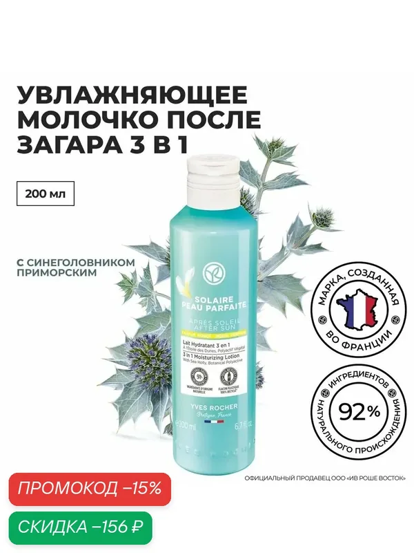 Молочко Yves Rocher "Идеальный загар", 3-в-1, увлажняющее, восстанавливающее, для лица и тела, 200 мл — Yves Rocher, скидка по промокоду Яндекс Маркет