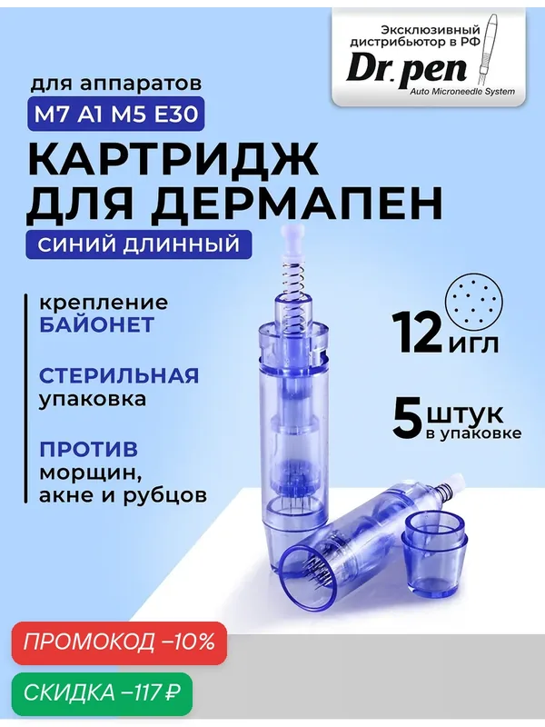 Картридж для дермапен Dr.pen / на 12 игл / насадка для аппарата / синий длинный, 5 шт — Dr.Pen, скидка по промокоду Яндекс Маркет