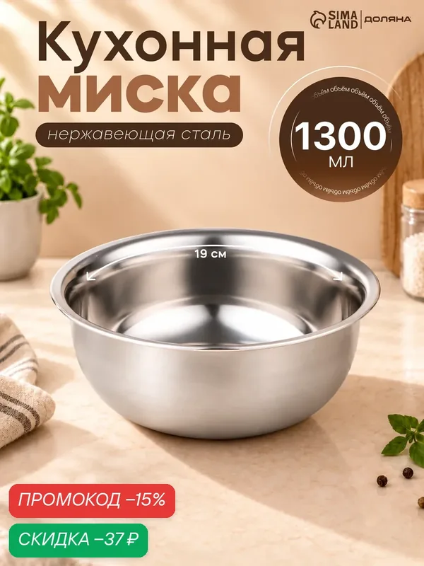 Миска из нержавеющей стали «Мэйли», 1, 3 л, 19×7 см, цвет хромированный — Доляна, скидка по промокоду Яндекс Маркет