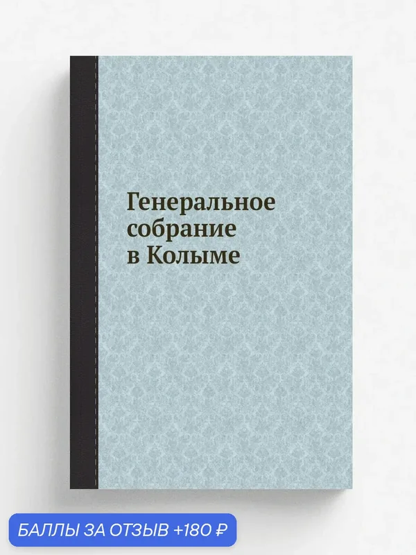 Генеральное собрание в Колыме — Книга по требованию (перепечатка), 180 баллов за отзыв Яндекс Маркет