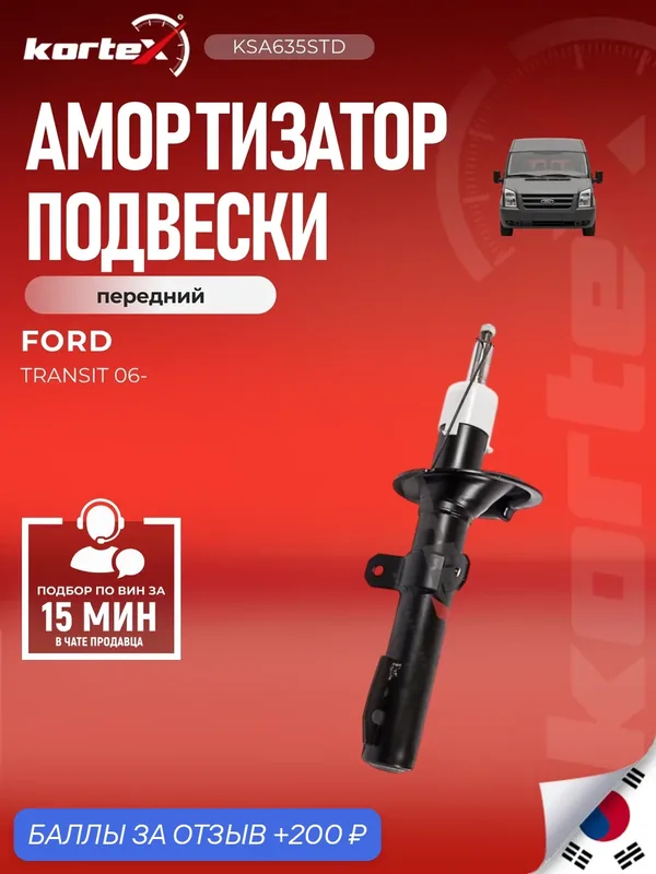 Амортизатор Kortex KSA635STD, для Ford Transit, газовый, передний, левый/правый — KORTEX, 200 баллов за отзыв Яндекс Маркет