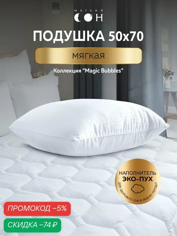 Подушка 50х70 см, для сна, мягкая, гипоаллергенная, антистресс, для взрослых и детей — Мягкий сон, скидка по промокоду Яндекс Маркет