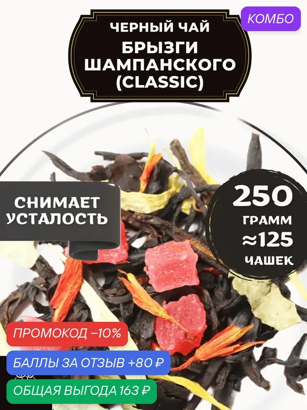 Индийский Черный чай с ананасом, календулой и сафлором Брызги шампанского (Classic - Классик) от Полезный чай / HEALTHY TEA, 250 гр — HEALTHY TEA, скидка по промокоду Яндекс Маркет