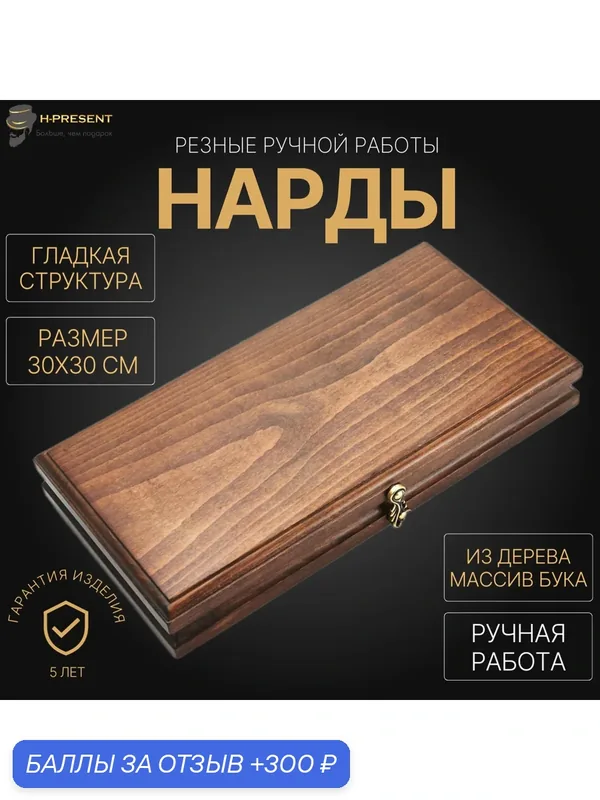 Нарды резные "Классические" мини 30, Harutyunyan, ручная работа. — 300 баллов за отзыв Яндекс Маркет