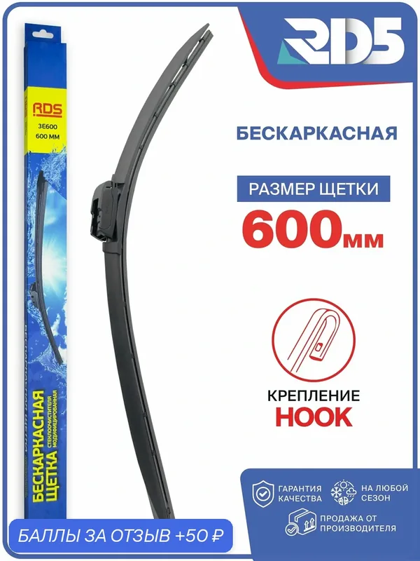 600 мм. Крепление Hook. Щетка стеклоочистителя бескаркасная модифицированная, дворник 600 мм — RD5, 50 баллов за отзыв Яндекс Маркет