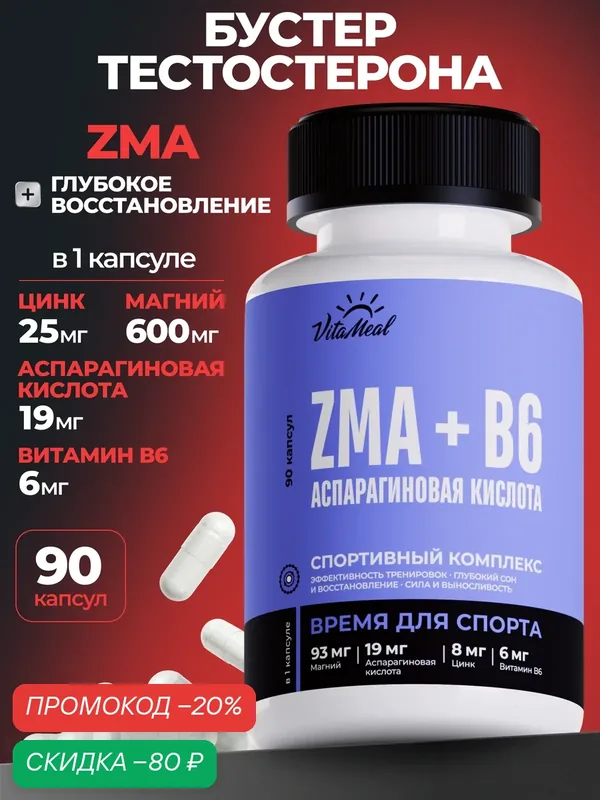 ZMA + B6 + D-Aspartic acid VitaMeal, бустер тестостерона ЗМА Цинк Магний В6 Д-аспарагиновая кислота, 90 капсул — VitaMeal, скидка по промокоду Яндекс Маркет