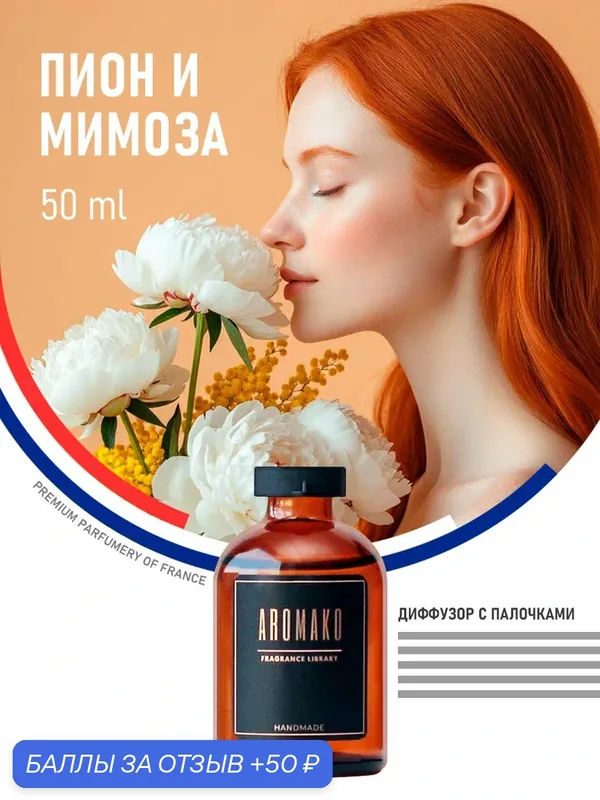 Ароматический диффузор с палочками Пион и мимоза 50 мл, ароматизатор для дома и офиса, парфюм для дома AROMAKO — AromaKo, 50 баллов за отзыв Яндекс Маркет
