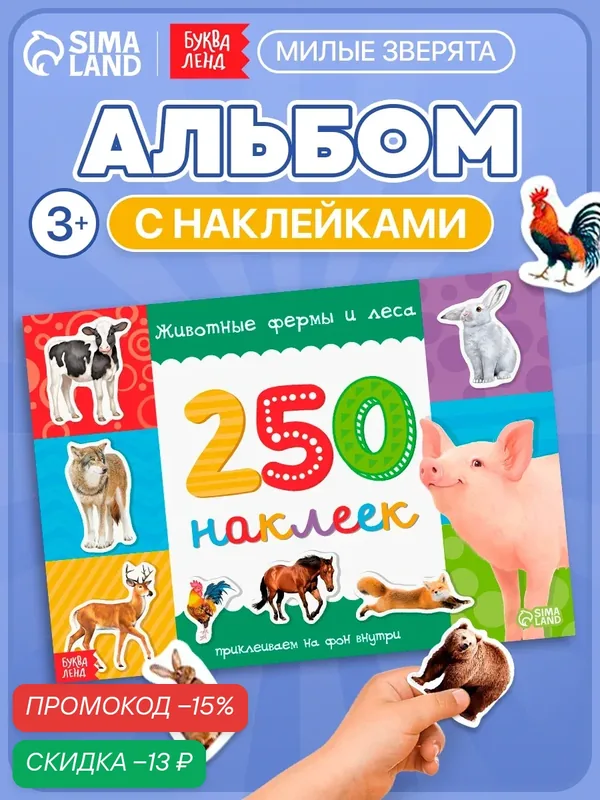Наклейки детские "Животные" книжка 8 стр, 250 наклеек, буква-ленд — Буква-Ленд, скидка по промокоду Яндекс Маркет