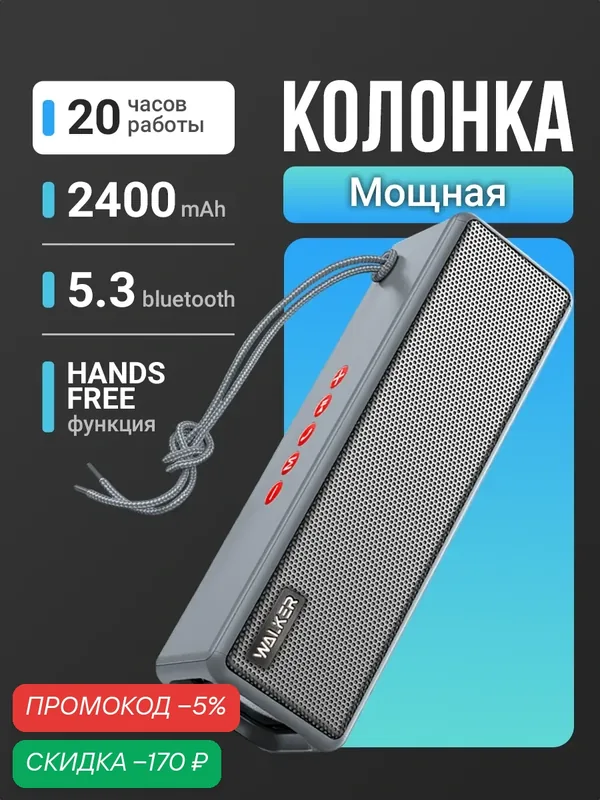 Портативная колонка, bluetooth 5.0, 2 динамика, блютуз, с подсветкой беспроводная, колонка музыкальная как jbl, голубая — WALKER, скидка по промокоду Яндекс Маркет