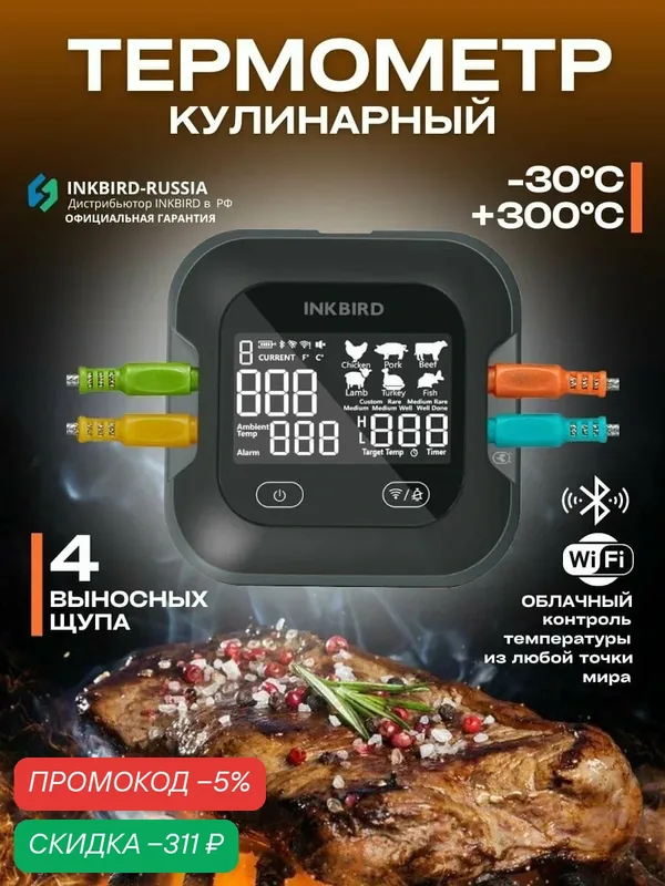 Кулинарный термометр термощуп INKBIRD, 4 щупа, IBT-24SPH, WI-FI, Bluetooth — INKBIRD, скидка по промокоду Яндекс Маркет