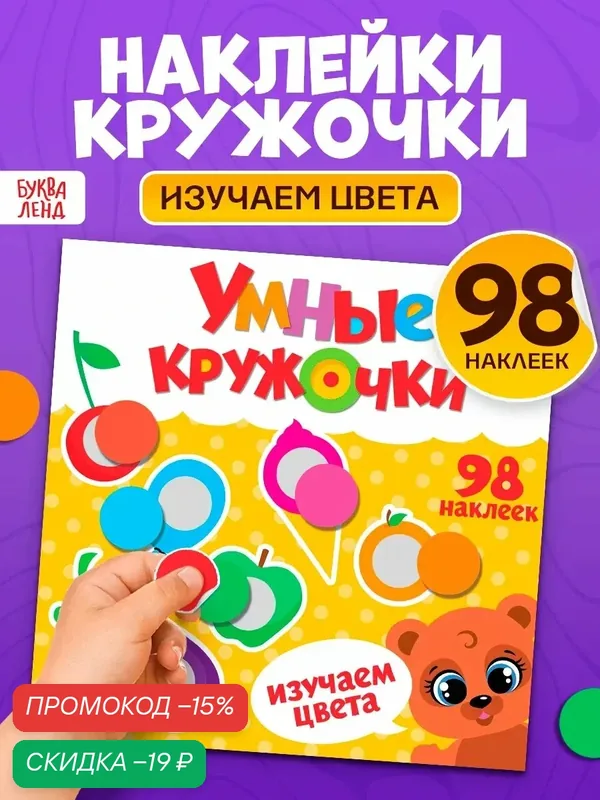 Наклейки для детей буква-ленд "Умные кружочки. Изучаем цвета", 98 наклеек — Буква-Ленд, скидка по промокоду Яндекс Маркет