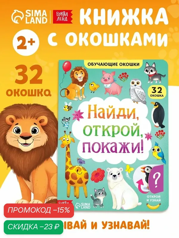 Книжка с окошками детская "Найди, открой, покажи!" картонная, 10 ст, Буква-ленд, интерактивная книга для детей — Буква-Ленд, скидка по промокоду Яндекс Маркет